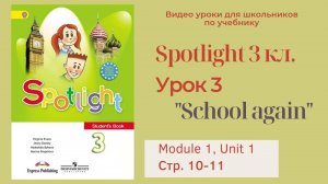 Spotlight 3 класс (Спотлайт 3) Английский в фокусе 3кл._ Урок 3 _School again_ , Модуль 1 стр.10-11