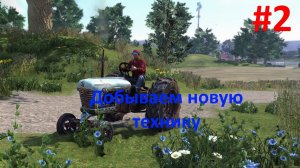 Farmers Dynasty #2. День Второй. Новая техника.