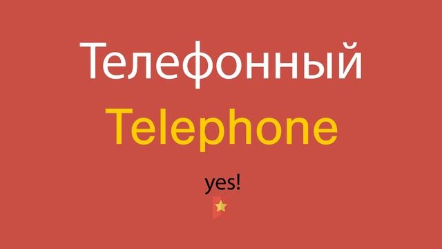 Телефонный по-английски смотреть онлайн