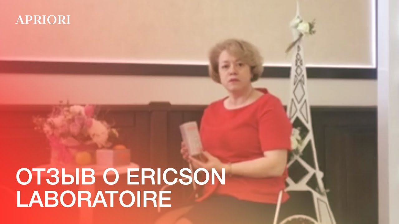 Отзыв о Ericson Laboratoire смотреть онлайн