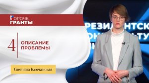 «Короче, гранты». Светлана Ключанская. Определение проблемы