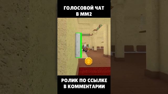 ВОЙС ЧАТ В ММ2 ЧАСТЬ 1 ? Roblox Murder Mystery 2 смотреть онлайн