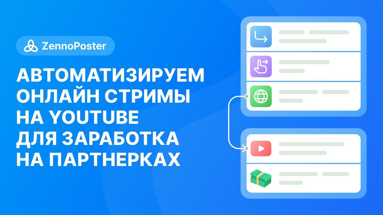 Автоматизируем онлайн стримы на YouTube для заработка на партнерках смотреть онлайн
