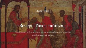 «Вечери Твоея тайныя...» глас 8 (знаменный распев)