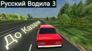 Приехали в Казань | #6 | Русский водила 3