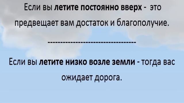Летать во сне Сонник толкование смотреть онлайн