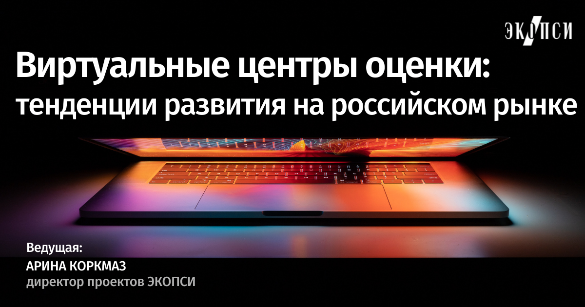 Виртуальные центры оценки: тенденции развития на российском рынке смотреть онлайн