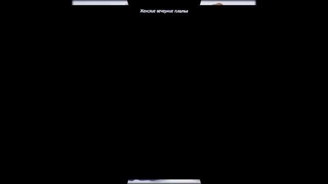 Модные женские вечерние платья смотреть онлайн