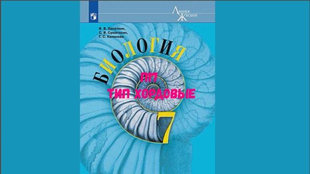 БИОЛОГИЯ 7 КЛАСС П 17 ТИП ХОРДОВЫЕ АУДИО СЛУШАТЬ смотреть онлайн