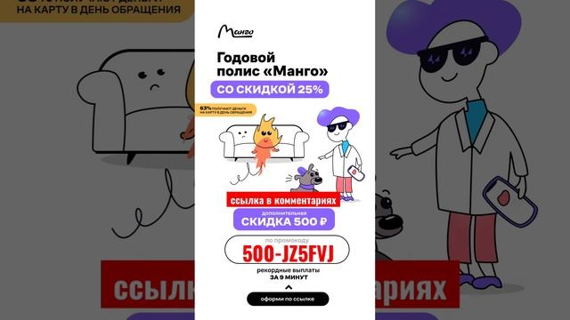 #страховая #компания #манго #Страховка #скидка 600₽ #Москва #акция #top #хит #распродажа #кэшбэк смотреть онлайн