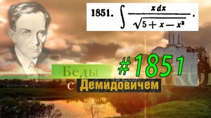 #1851 Номер 1851 из Демидовича | Неопределённый интеграл