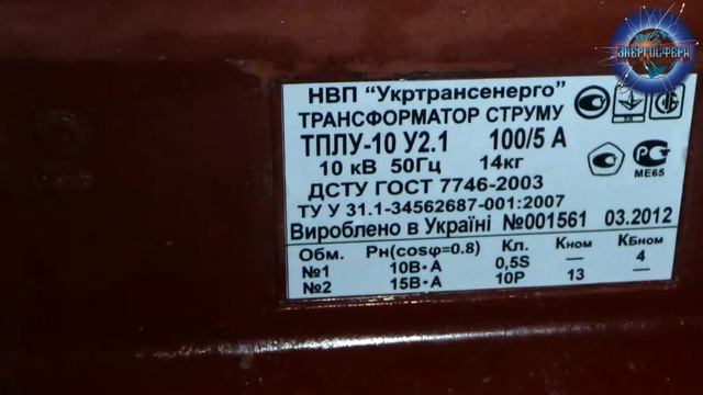 Трансформатор ТОЛУ-10 производства ООО "НПП"Укртрансэнерго" смотреть онлайн