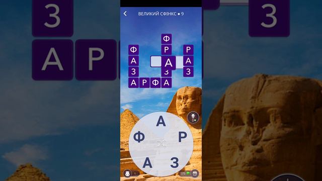WOW (Відповіді Українською) Великий сфінкс Рівень 5-12 (2021) Words of Wonders смотреть онлайн