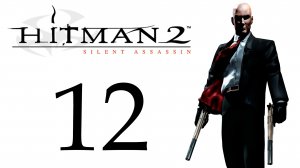 Hitman 2: Silent Assassin - Миссия 12 - Смена на кладбище - Прохождение игры [#12] | PC (2018 г.)