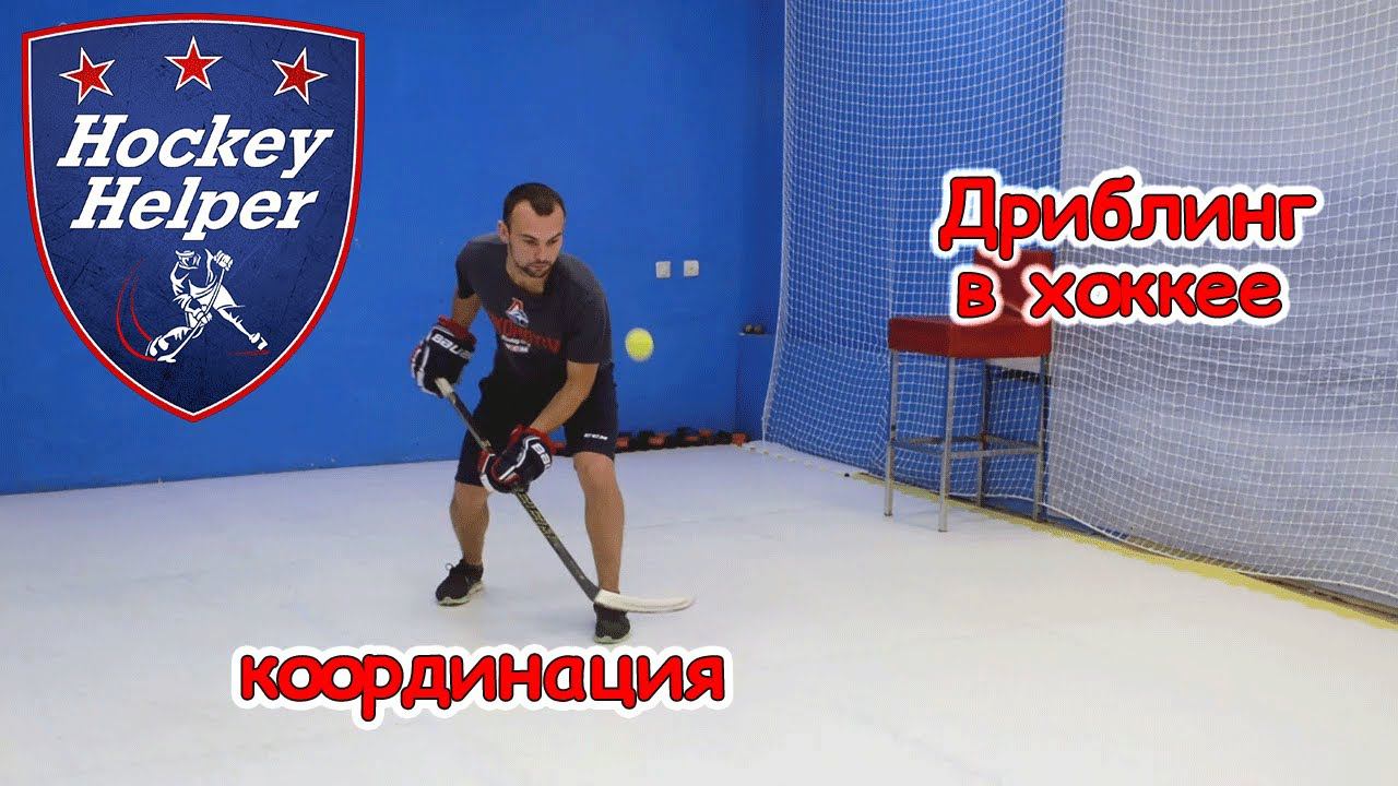 Дриблинг в хоккее | Набивание мяча | 1 Комплекс 6 упражнение смотреть онлайн