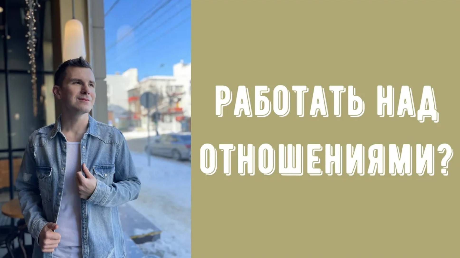 ОТНОШЕНИЯ - как над ними работать и стоит ли менять себя? Хочу изменить себя ради отношений смотреть онлайн