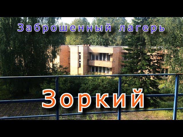 Заброшенный лагерь Зоркий смотреть онлайн