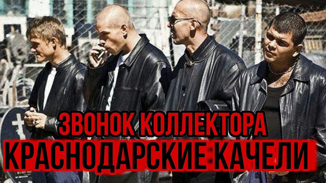 КРАСНОДАРСКИЕ КАЧЕЛИ ЗВОНОК КОЛЛЕКТОРА #коллекторы #гагарин #пранки #приколы #рек смотреть онлайн