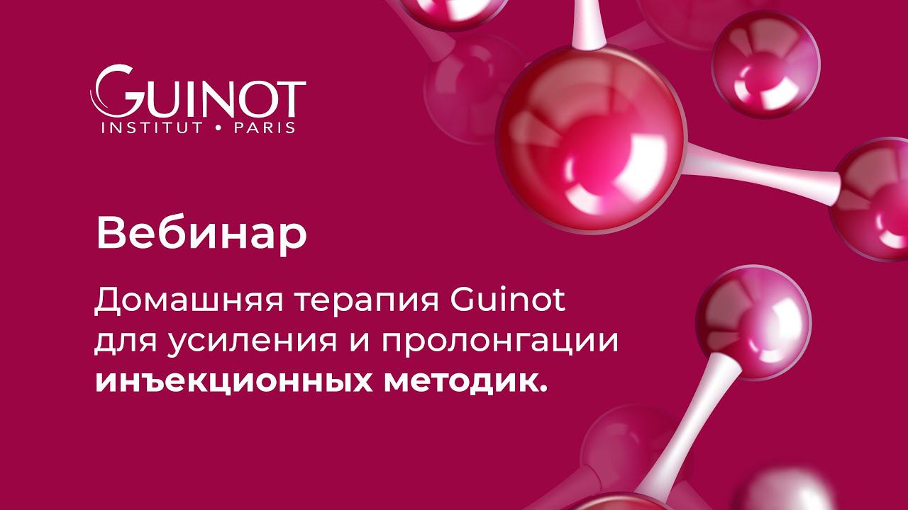 УСИЛЕНИЕ ИНЪЕКЦИОННЫХ МЕТОДИК С ПОМОЩЬЮ GUINOT MEDICAL