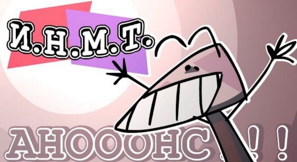 А ПОМНИТЕ ИНМТ?!