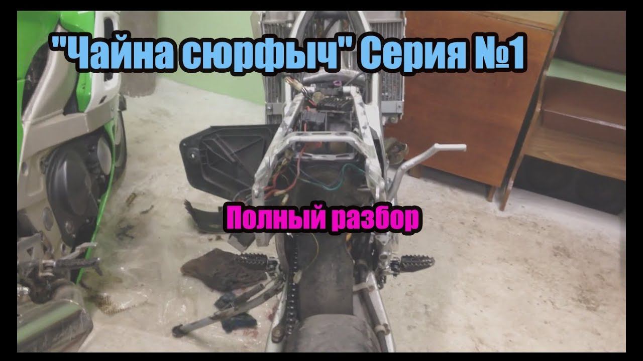 ''Чайна сюрфыч'' Серия №1.  Полный разбор.
