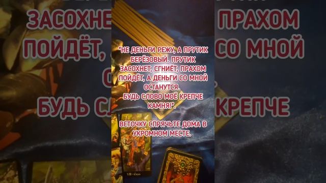 #shorts#шепоток#картытаро#ведьма#любовь#счастье#жизнь#магия#short#magic#таро#witch#karma#tarot#мир смотреть онлайн