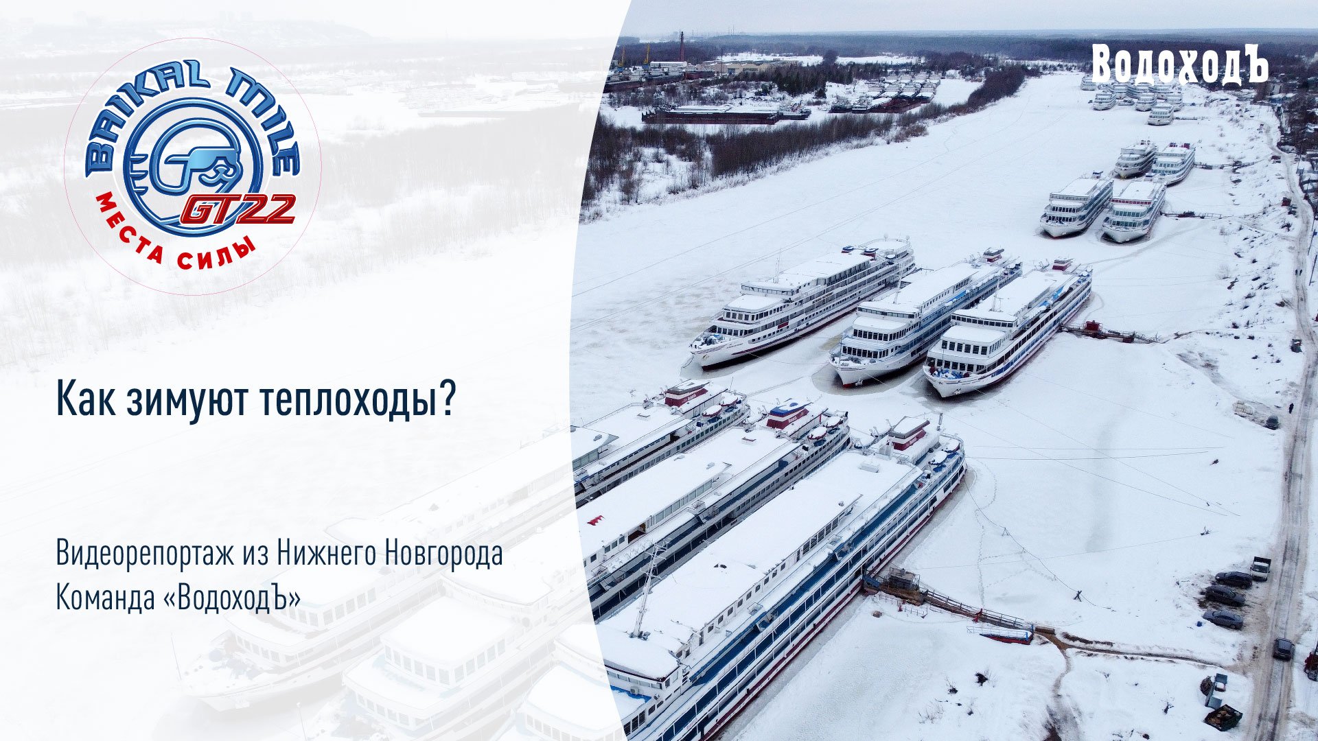 Как зимуют теплоходы?