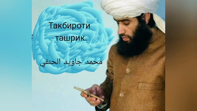 Такбири ташрик кадом вакт гуфта мешавад.