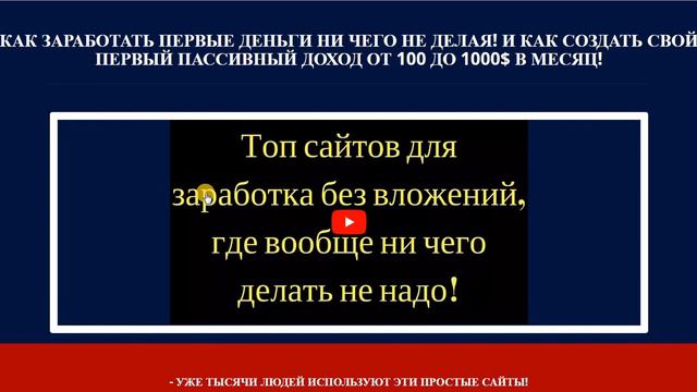 Хотели бы вы узнать как заработать первые деньги ни чего не делая и получить систему пассив дохода! смотреть онлайн