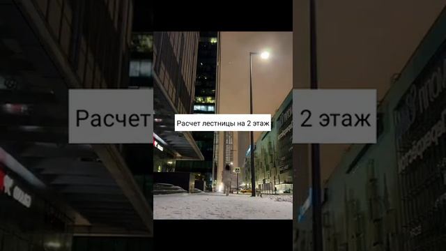 Расчет лестницы на 2 этаж ? смотреть онлайн