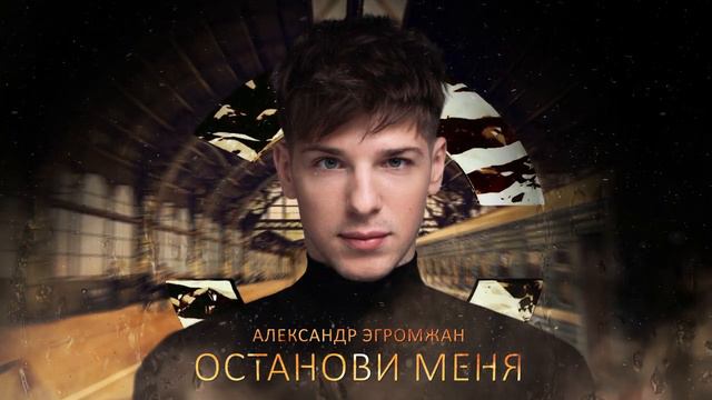 Александр Эгромжан Останови меня