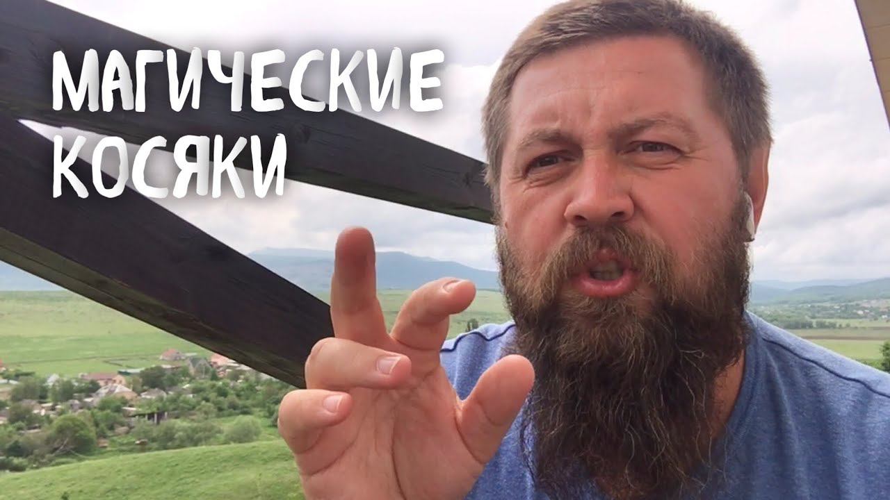 Магические косяки и что с ними делать смотреть онлайн