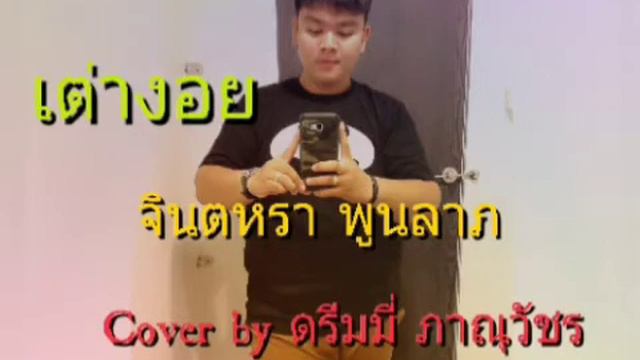 เต่างอย - NEW Single จินตหรา พูนลาภ Cover by ดรีมมี่ ภาณุวัชร смотреть онлайн