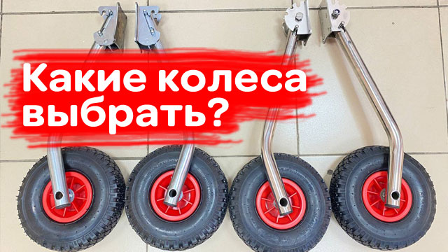 Какие колеса для лодки выбрать? Быстросъемы или перекидные смотреть онлайн
