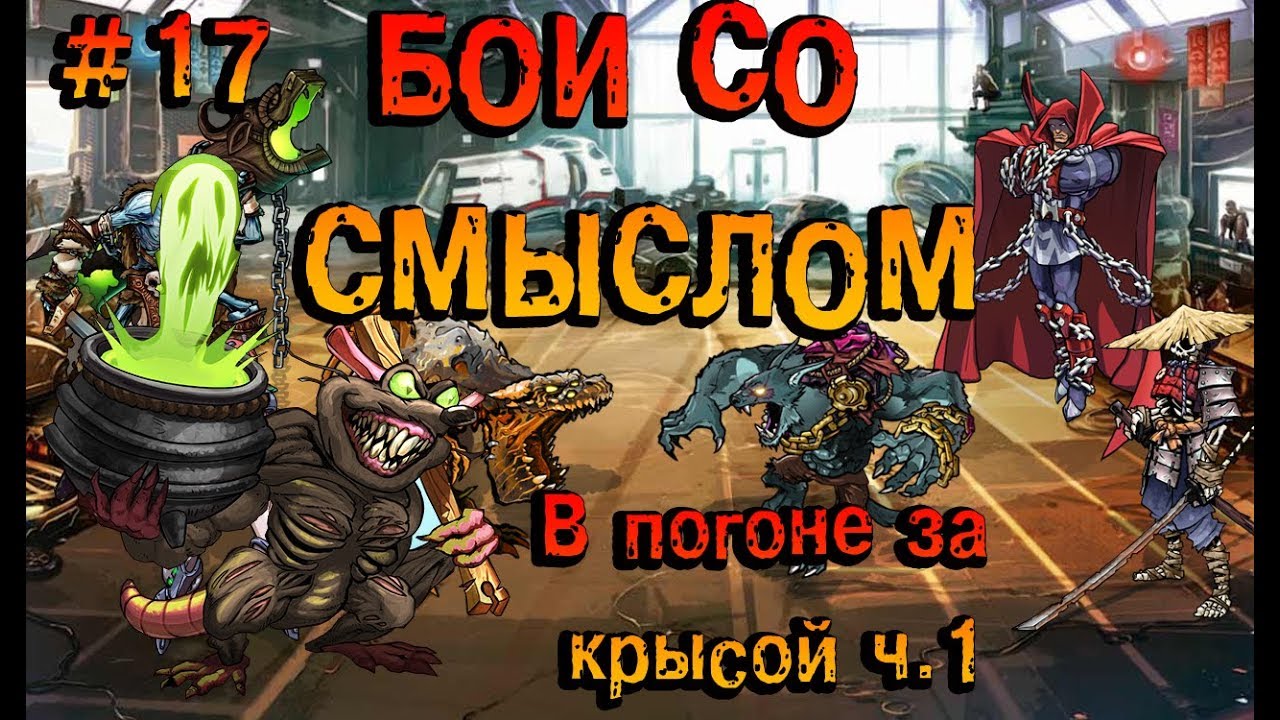 Мутанты генетические войны|Mutants Genetic Gladiators:Бои со смыслом #17-В погоне за крысой ч.1