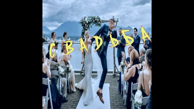 Jodack - Свадьба ( Слова и музыка: Jodack ) смотреть онлайн