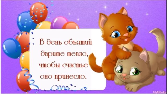 21января,ДЕНЬ ОБЪЯТИЙ смотреть онлайн