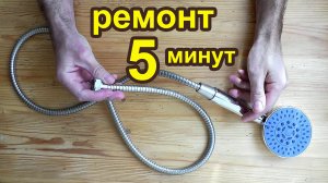 Ремонт шланга для душа за 5 минут. Как починить шланг для душа самостоятельно