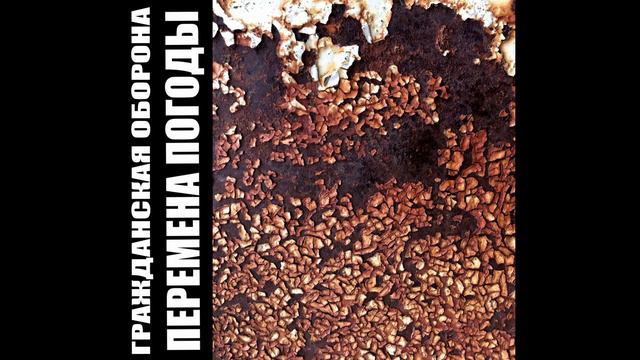 Гражданская Оборона - Перемена Погоды Slowed Reverb [Cassette] смотреть онлайн