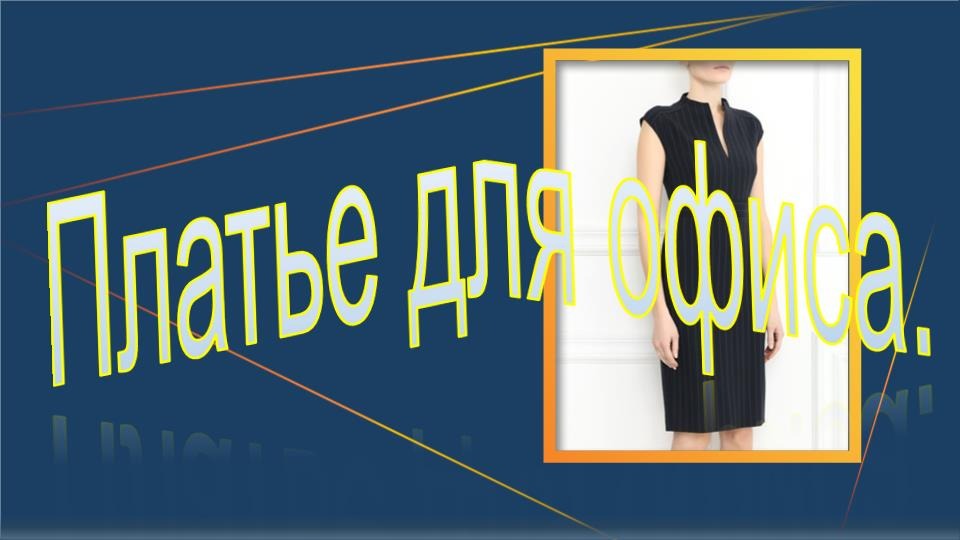 Платье для офиса. Моделируем платье смотреть онлайн