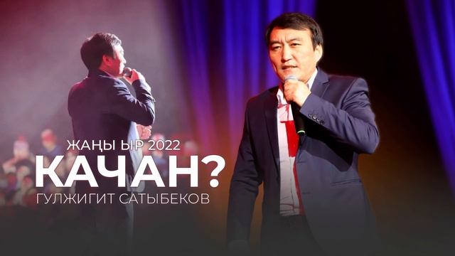Гулжигит Сатыбеков Качан смотреть онлайн