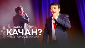 Гулжигит Сатыбеков Качан
