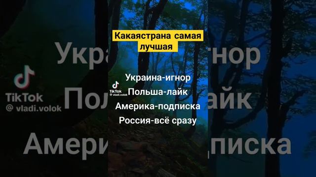 Какая страна самая лучшая #рекомендации видео моё, фон не мой смотреть онлайн