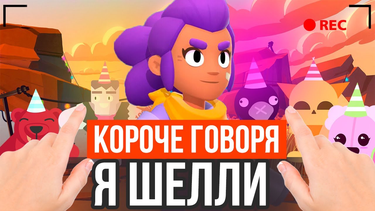 КОРОЧЕ ГОВОРЯ Я ШЕЛЛИ!