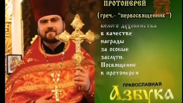 Православная азбука Протоиерей смотреть онлайн
