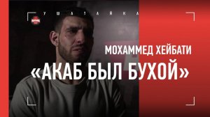 Персидский Дагестанец - о ДРАКЕ с Акабом + ПРОДОЛЖЕНИЕ КОНФЛИКТА / про Никулина, Яна и Емельяненко