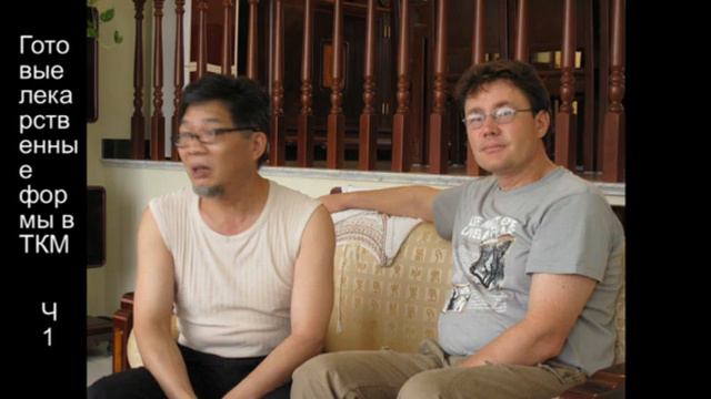 Готовые лекарственные формы в ТКМ. Часть 1. Худовеков М.А. смотреть онлайн