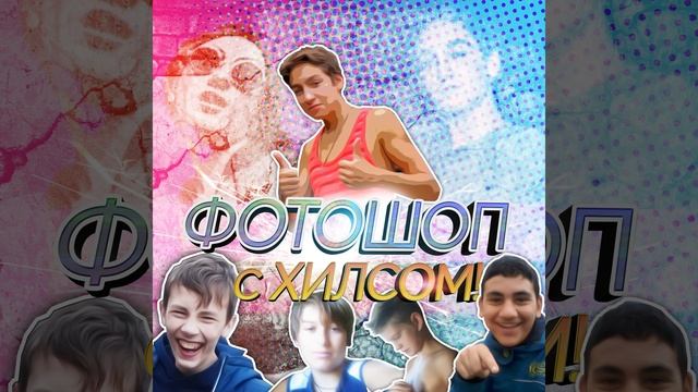 Фотошоп с Хилсом! смотреть онлайн
