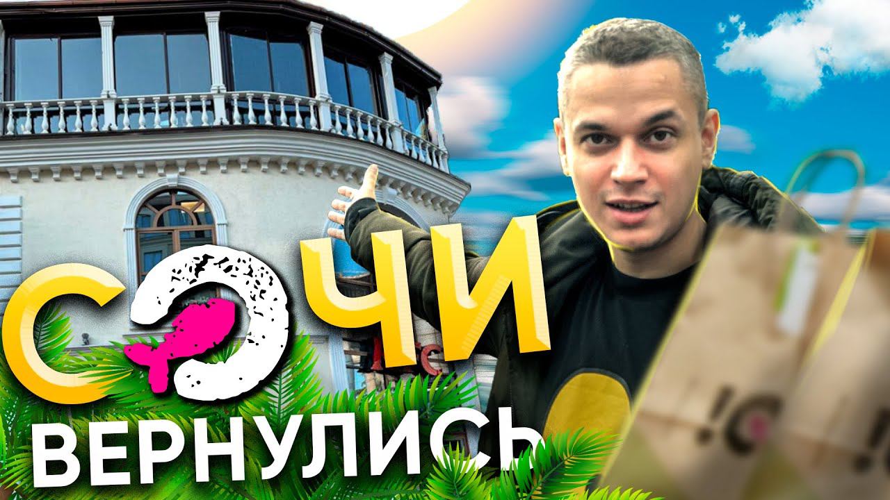 ОТКРЫТИЕ В СОЧИ 2022!!! О!СУШИ ВЕРНУЛИСЬ!!! смотреть онлайн