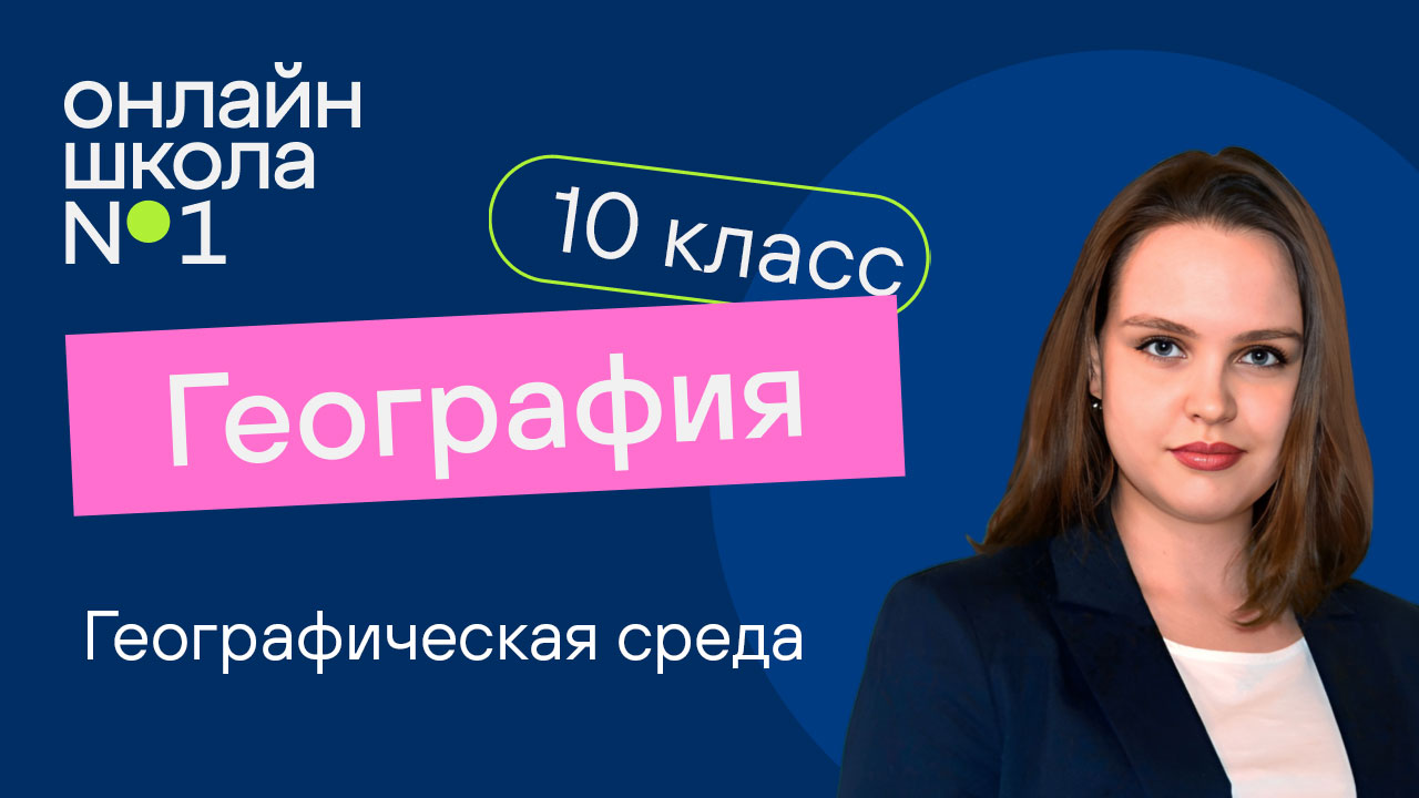 Географическая среда. География 10 класс. Видеоурок 2
